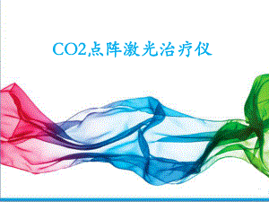 CO2点阵激光治疗仪课件.ppt