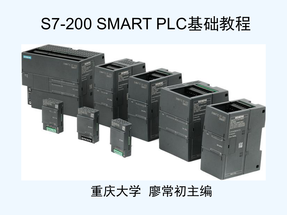 S7-200-SMART-PLC-应用教程-教学课件-作者-廖常初-第12章.ppt_第1页