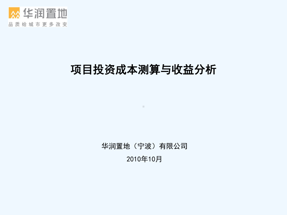 11项目投资成本测算与收益分析课件.pptx_第1页