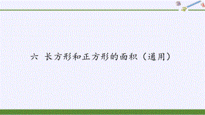 三年级数学下册课件-6 长方形和正方形的面积（6）-苏教版10张.pptx