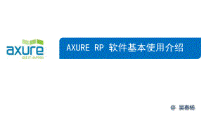 Axure-RP培训教程课件.pptx