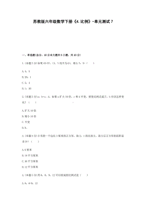 六年级数学下册试题 《4.比例》-单元测试7苏教版含答案.docx