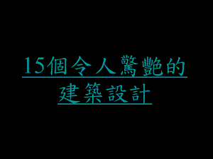 15个令人惊艳的建筑设计课件.ppt