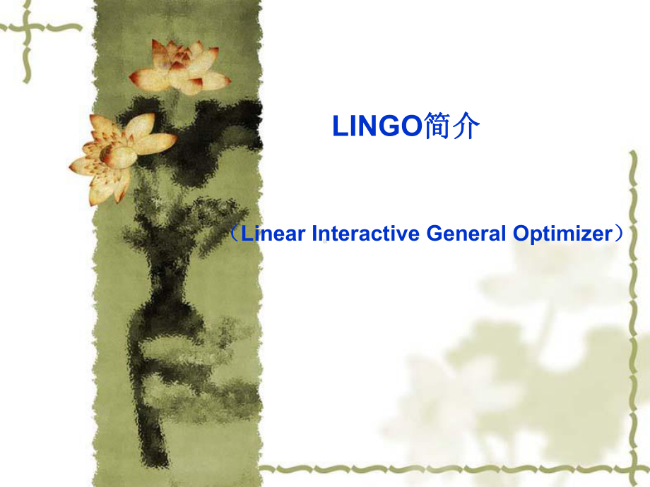 Lingo求解运输问题课件.ppt_第1页