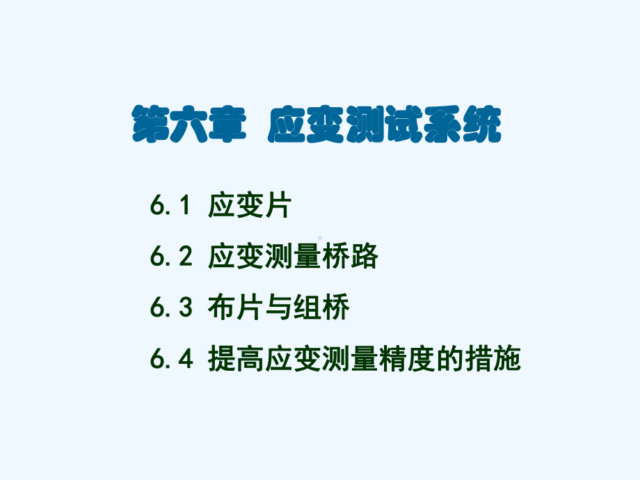 14应变测试系统课件.ppt_第1页