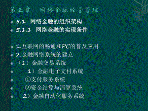 512-网络金融的管理体制与组织结构课件.ppt