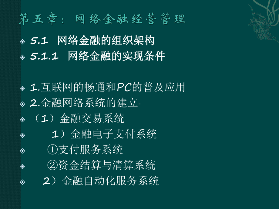 512-网络金融的管理体制与组织结构课件.ppt_第1页