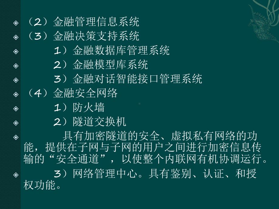 512-网络金融的管理体制与组织结构课件.ppt_第2页