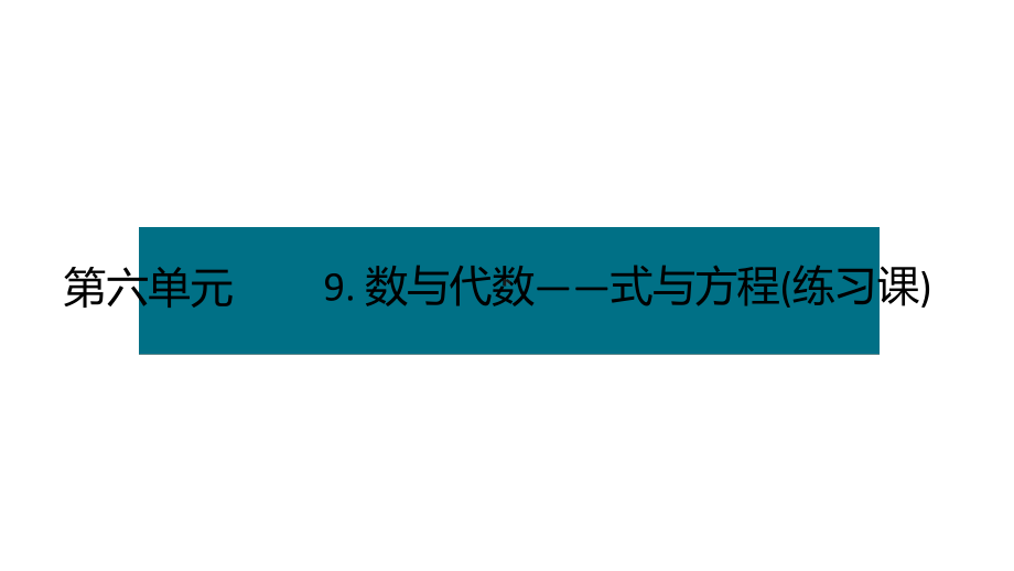 六年级下册数学课件－第六单元9. 数与代数-式与方程(练习课) 人教版(共18张PPT).pptx_第1页