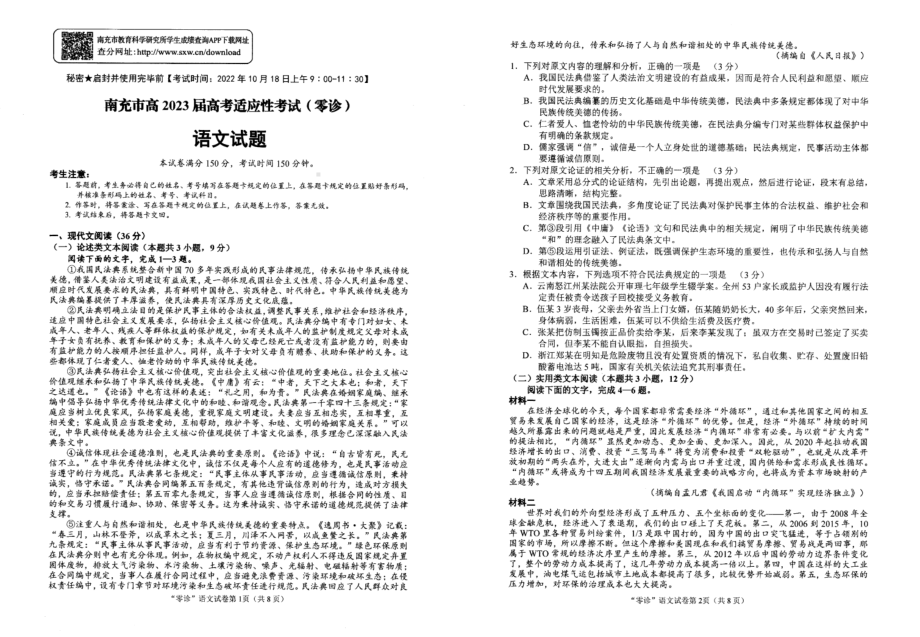 语文试卷（四川省2023届南充市高三零诊）.pdf_第1页