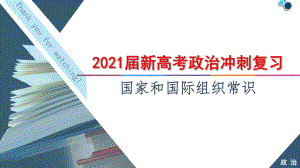 2021届新高考政治冲刺复习-国家和国际组织常识课件.pptx