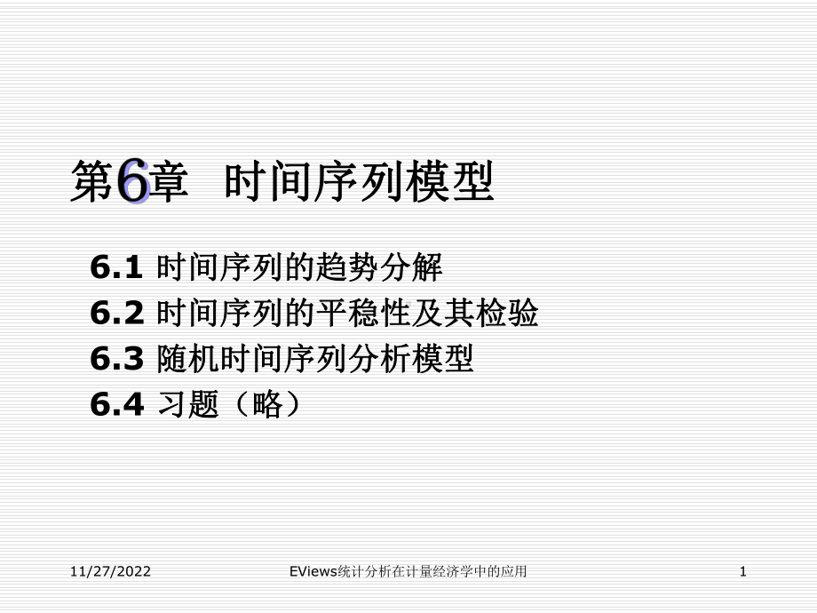 EViews统计分析在计量经济学中的应用-第6章-时间序列模型课件.ppt_第1页