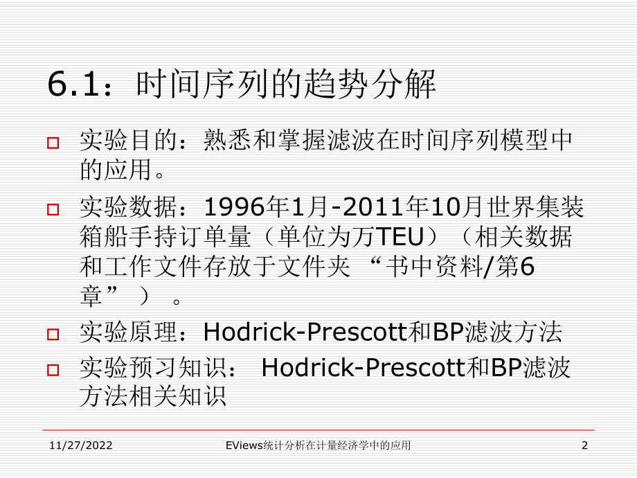 EViews统计分析在计量经济学中的应用-第6章-时间序列模型课件.ppt_第2页