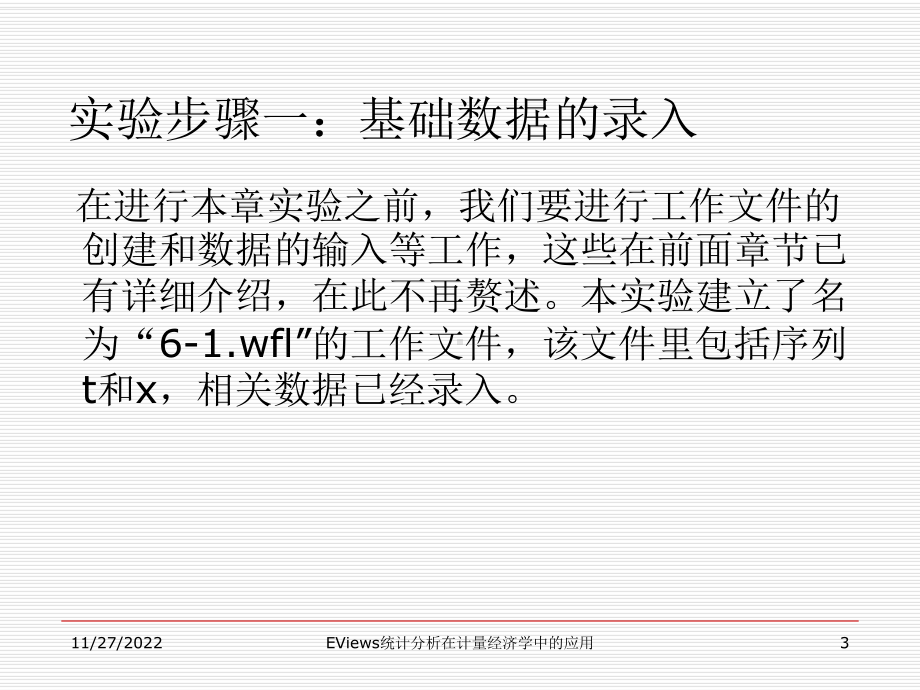 EViews统计分析在计量经济学中的应用-第6章-时间序列模型课件.ppt_第3页