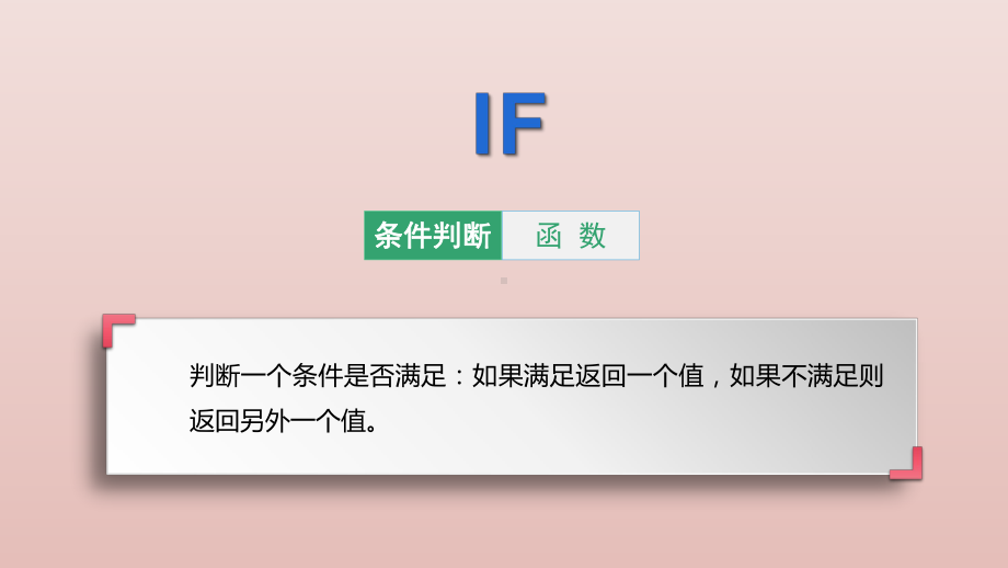 EXCEL电子表格IF函数-教学课件.pptx_第2页