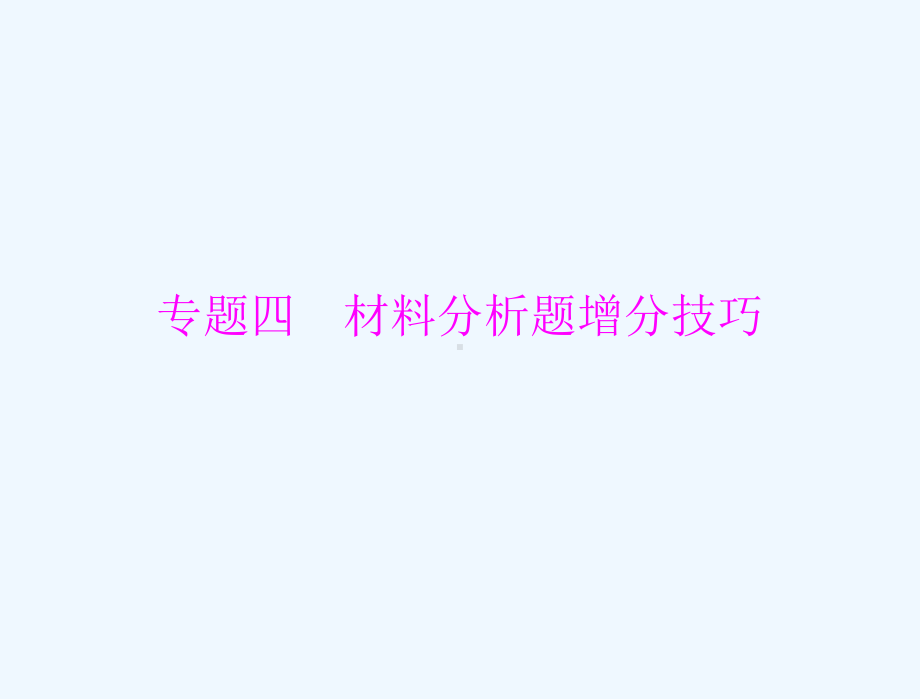 《金牌学案风向标》广东省中考生物总复习第二部分专题四材料分析题增分技巧课件人教新课标版.ppt_第1页