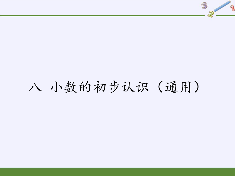 三年级数学下册课件-8 小数的初步认识3-苏教版.pptx_第1页