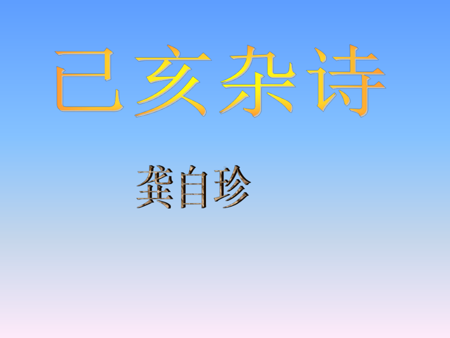 《己亥杂诗》课件.ppt_第1页