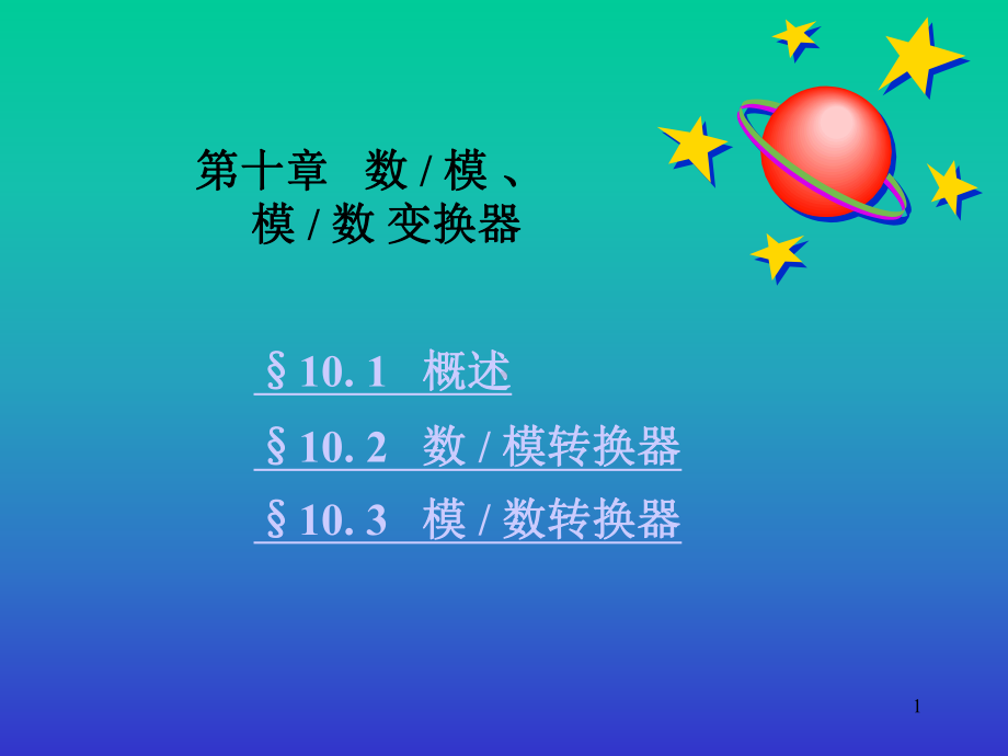 51单片机AD-DA转换教程课件.ppt_第1页