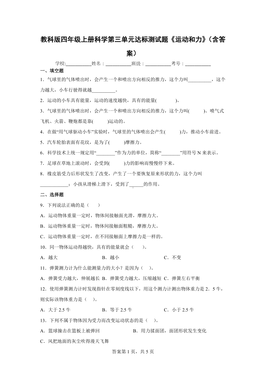 教科版四年级（上）科学第三单元达标测试题《运动和力》（含答案）.docx_第1页