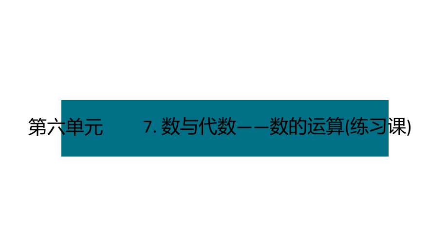 六年级下册数学课件－第六单元7. 数与代数-数的运算(练习课) 人教版(共15张PPT).pptx_第1页