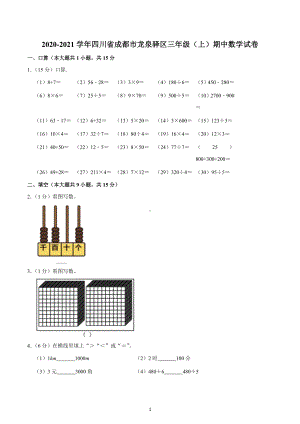 2020-2021学年四川省成都市龙泉驿区三年级（上）期中数学试卷.docx