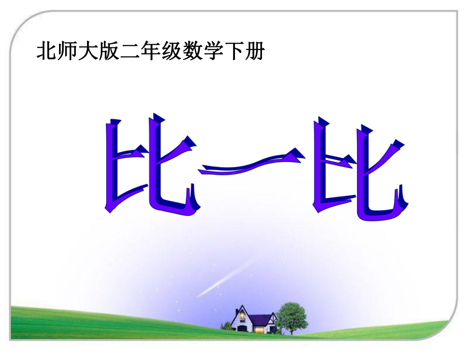 二年级数学下册课件-3.4 比一比（10）-北师大版共14张.ppt_第1页