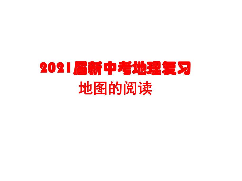 2021届新中考地理复习-地图的阅读课件.pptx_第2页