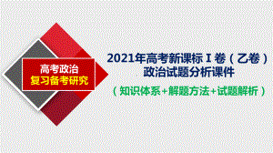 2021年高考新课标Ⅰ卷(乙卷)政治试题分析课件-(知识体系+解题方法+试题解析).pptx