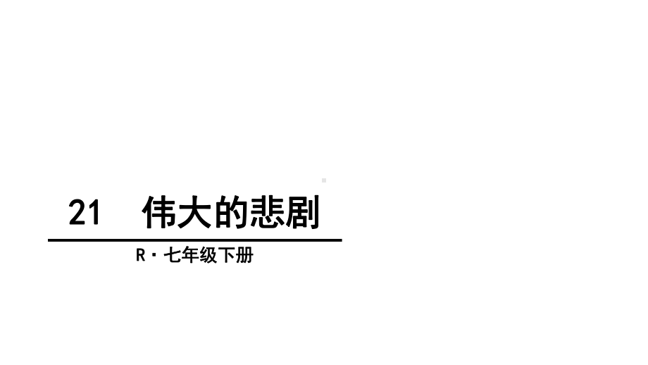 《伟大的悲剧》优秀课件.ppt_第1页