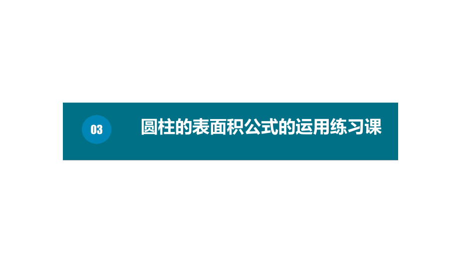 六年级下册数学课件－第三单元3.圆柱的表面积公式的运用练习课（ 基础） 人教版(共14张PPT).pptx_第1页