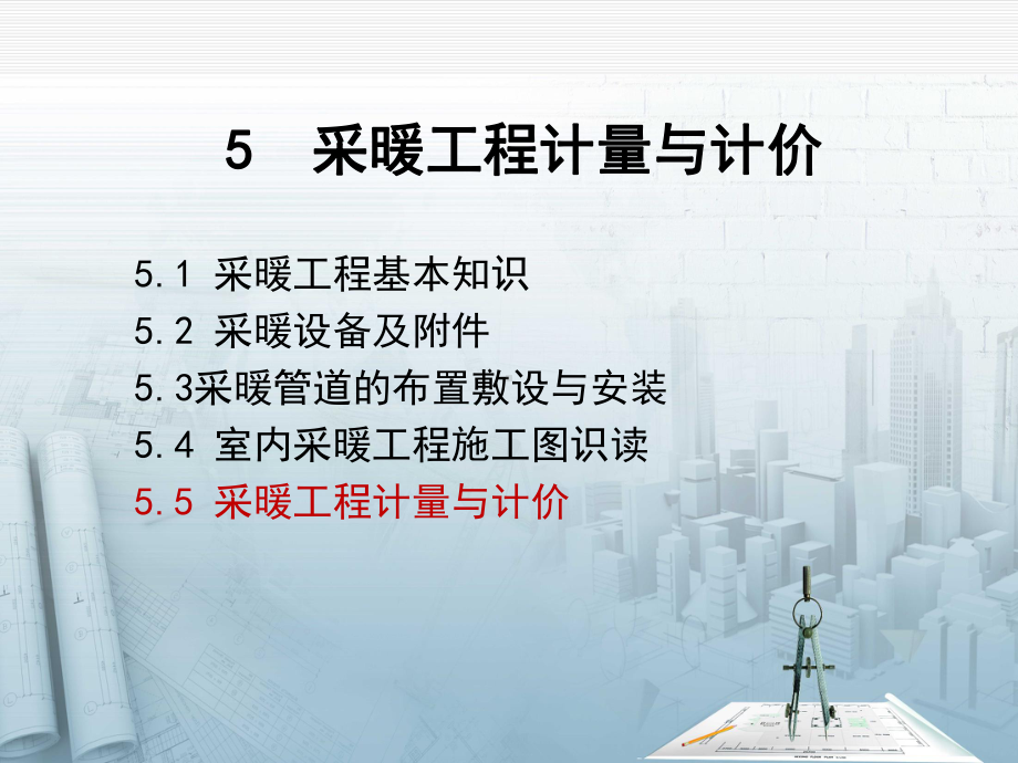 55-采暖工程计量与计价课件.ppt_第1页