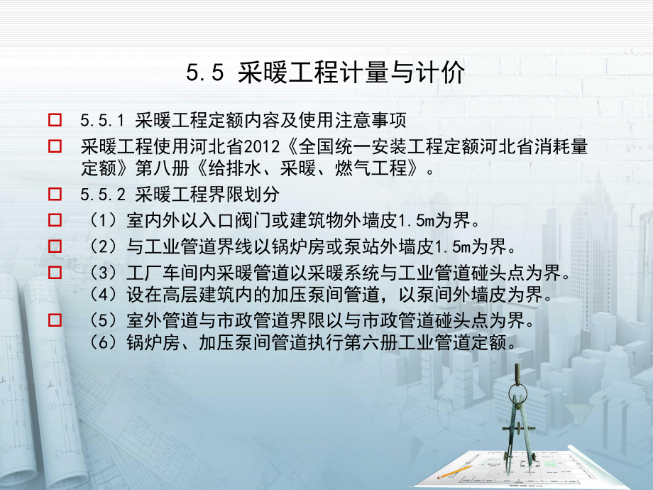 55-采暖工程计量与计价课件.ppt_第2页