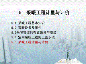 55-采暖工程计量与计价课件.ppt