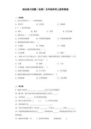 2022新苏教版五年级上册《科学》综合练习（试题）.docx