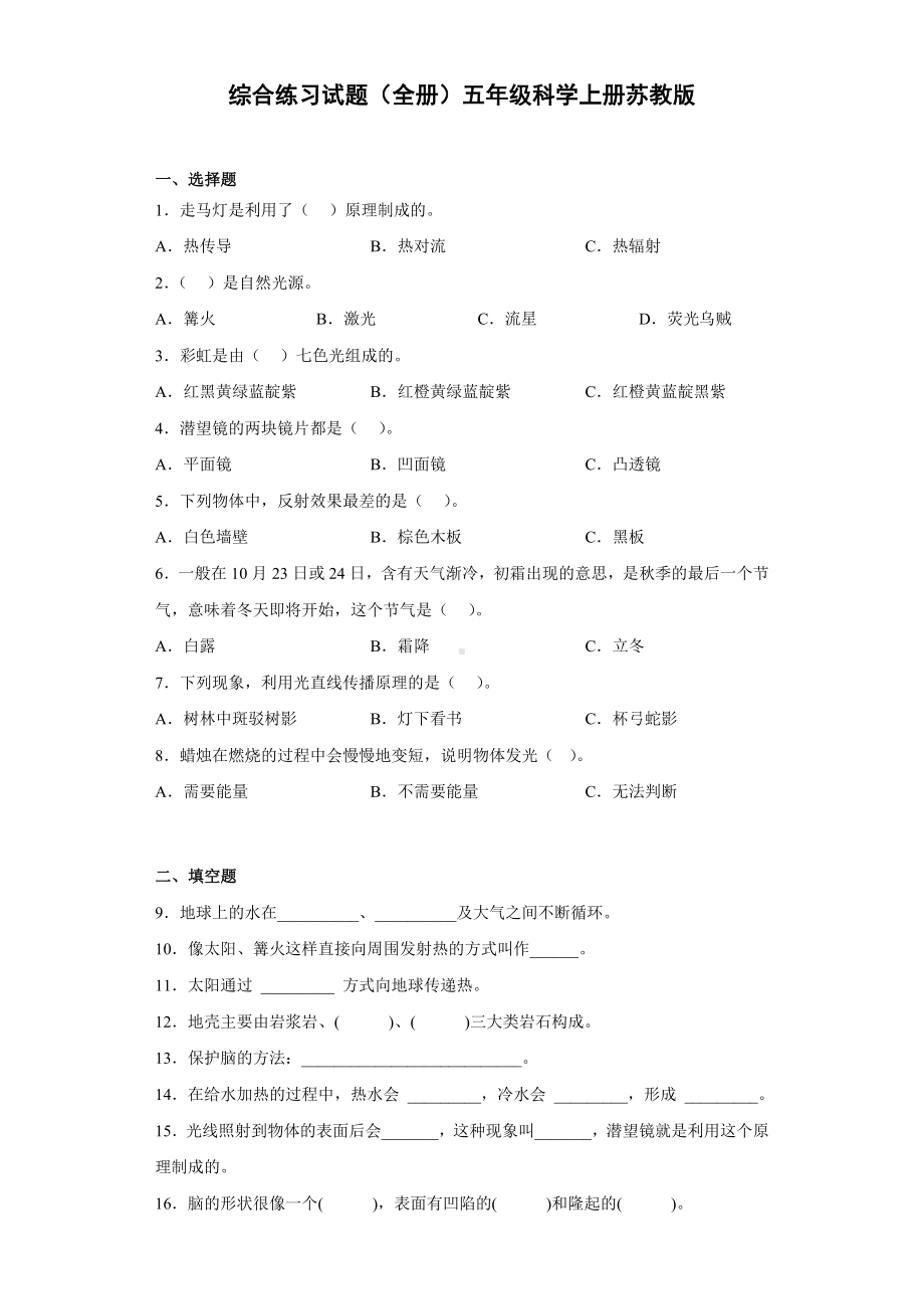 2022新苏教版五年级上册《科学》综合练习（试题）.docx_第1页