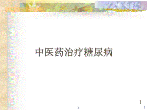 《中医药治疗糖尿病》课件.ppt