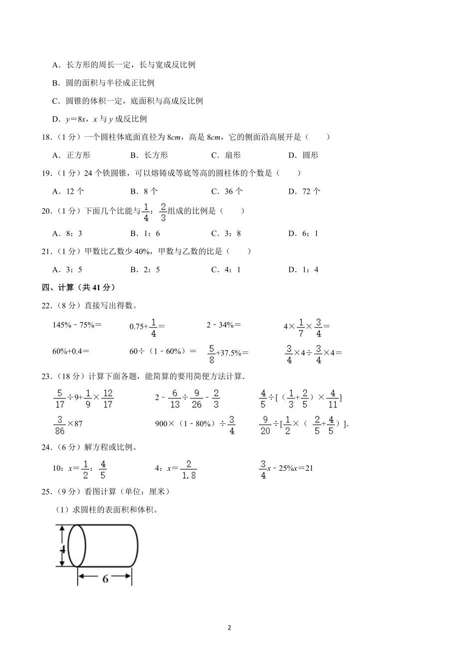 2020-2021学年四川省成都市简阳市简城学区六年级（下）期中数学试卷.docx_第2页