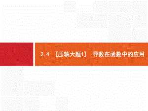 241-函数的单调性、极值点、极值、最值课件.pptx