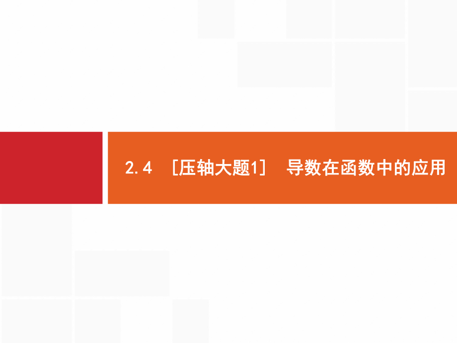 241-函数的单调性、极值点、极值、最值课件.pptx_第1页