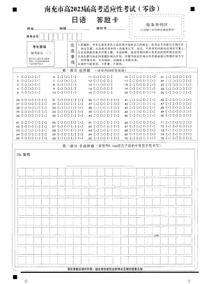 日语答题卡（四川省2023届南充市高三零诊）.doc