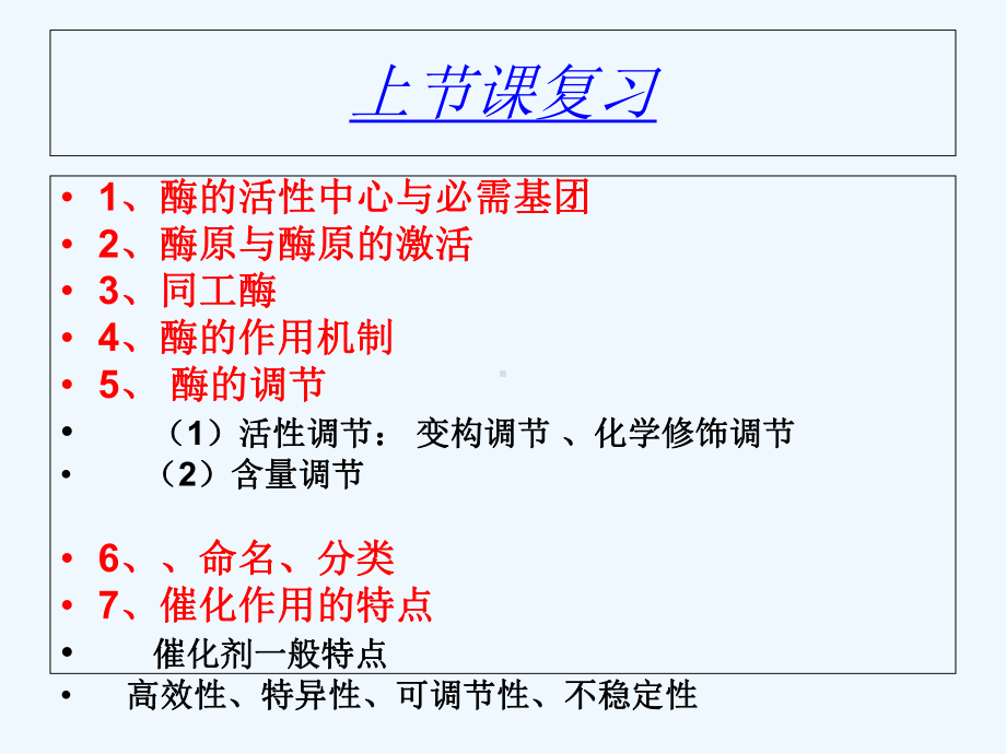 3、酶-3影响酶催化作用的因素课件.ppt_第1页