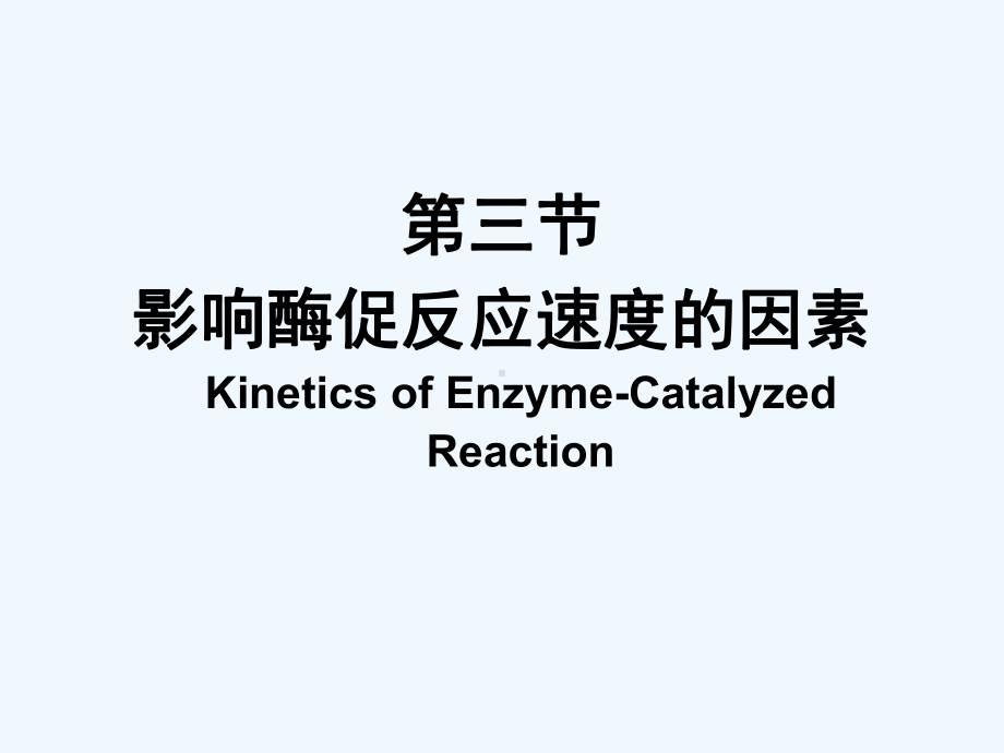 3、酶-3影响酶催化作用的因素课件.ppt_第2页