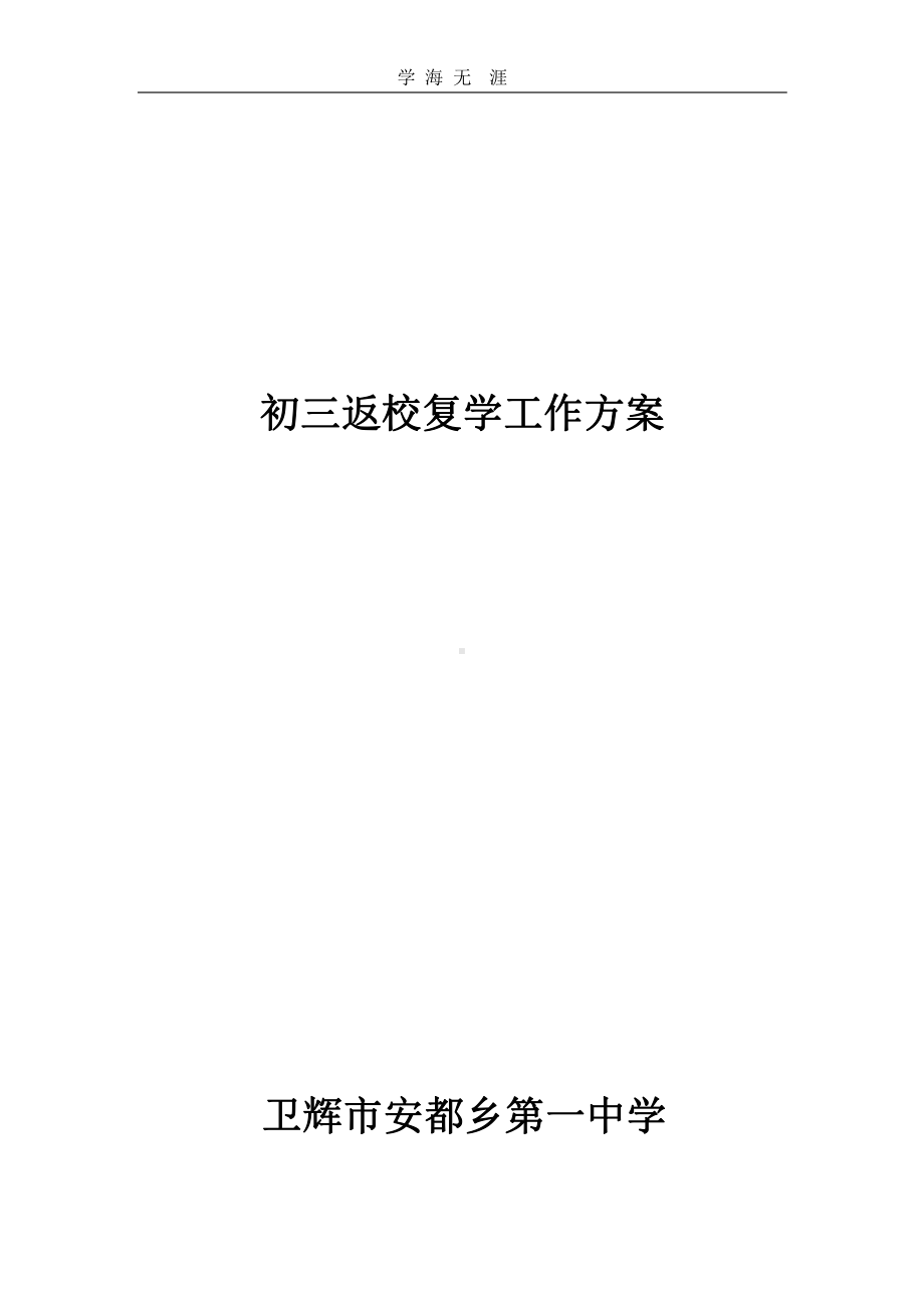 2020年初三返校复学工作方案x课件.pptx_第1页