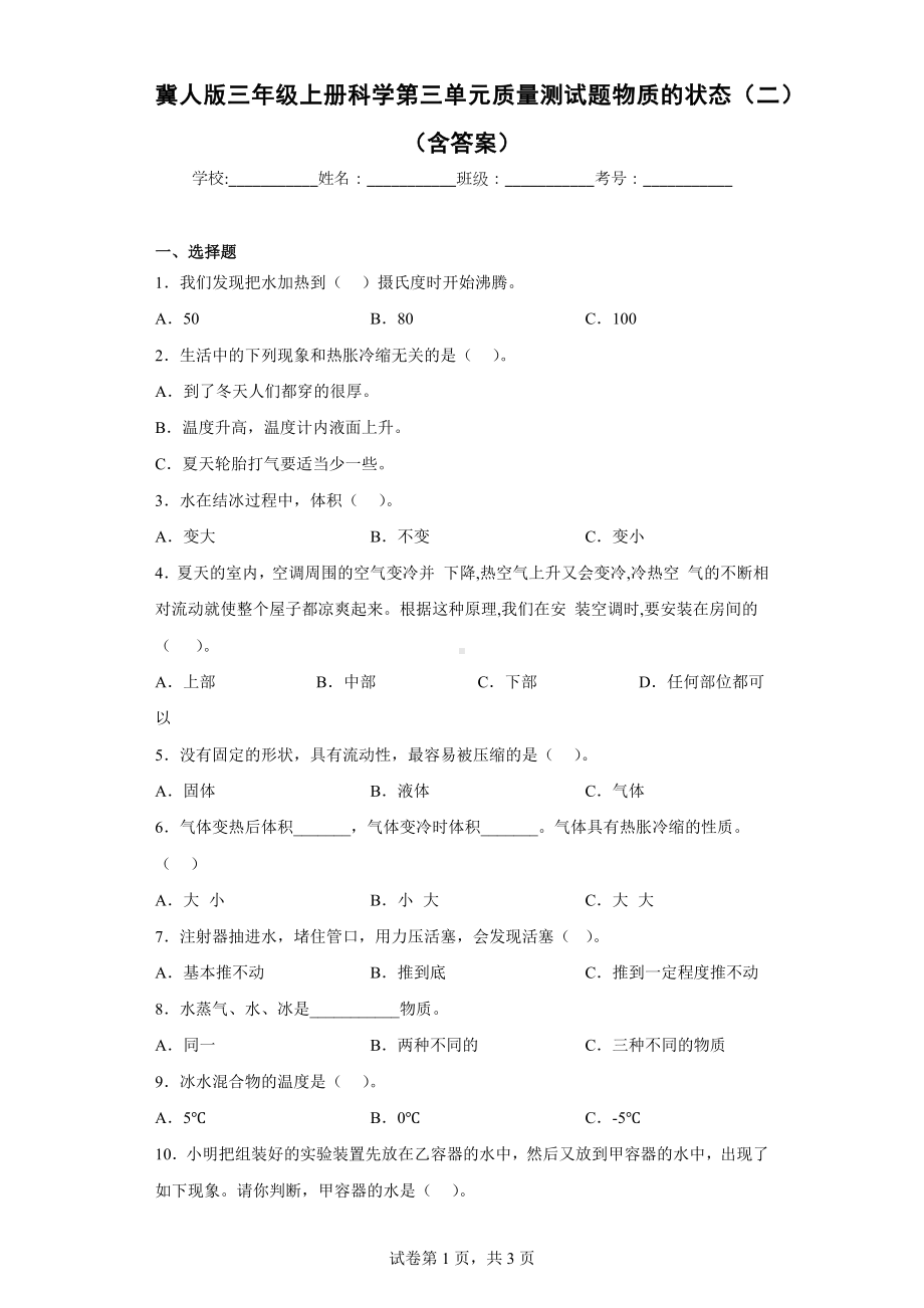 冀人版三年级上册科学第三单元质量测试题物质的状态（二）（含答案）.docx_第1页