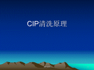 CIP清洗原理课件.ppt