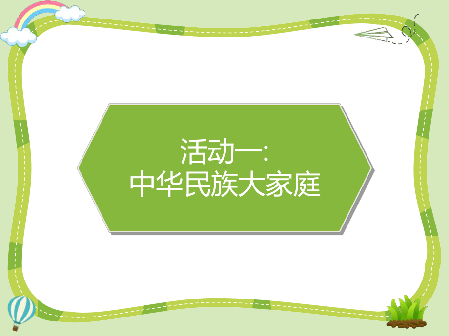 《中华民族一家亲》课件-五年级道德与法治上册.pptx_第2页