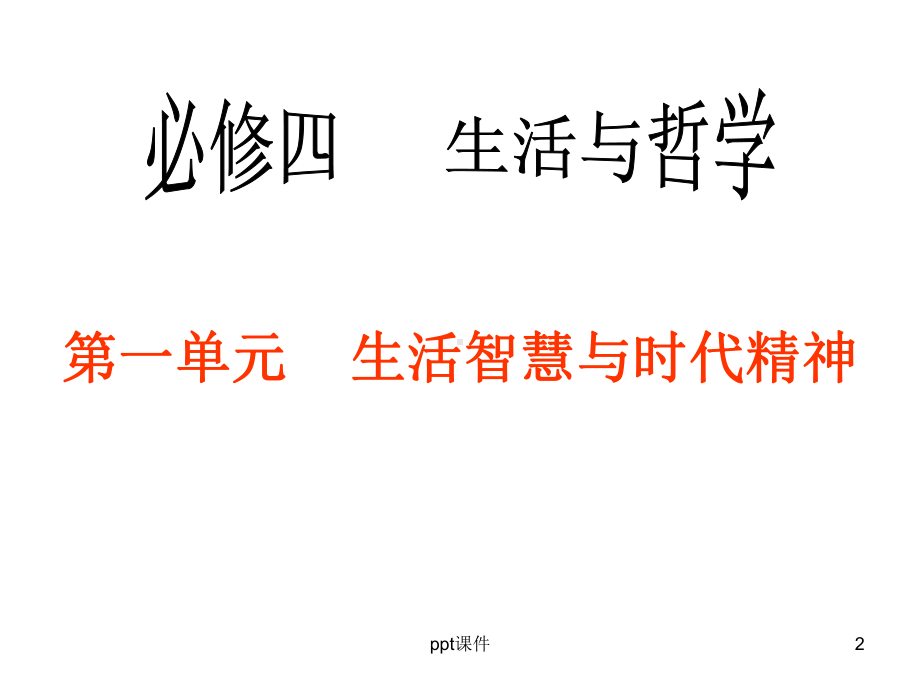 一轮复习：哲学的基本问题课件.ppt_第2页