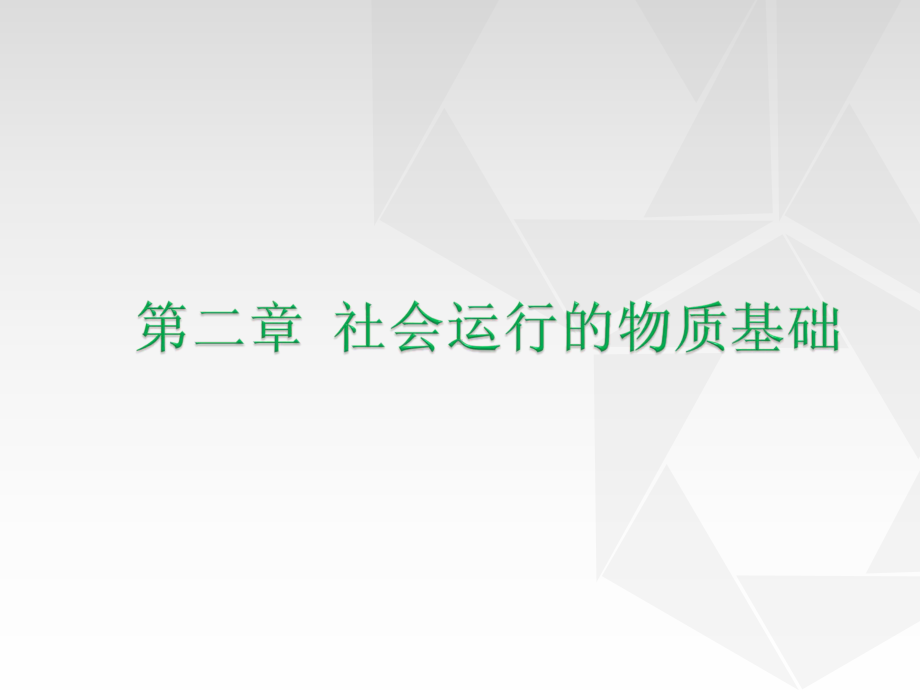 [生活]社会学-第二章社会运行的物质基础课件.ppt_第1页