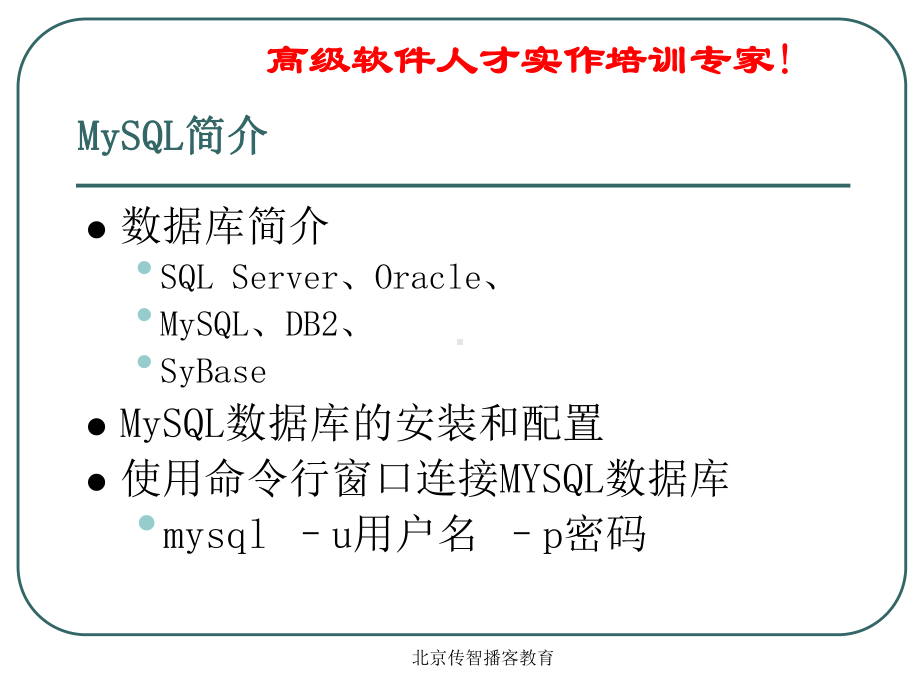 MYSQL经典基础教程课件全面.ppt_第2页